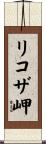 リコザ岬 Scroll