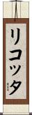 リコッタ Scroll