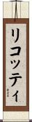 リコッティ Scroll