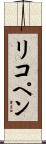 リコペン Scroll