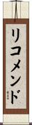 リコメンド Scroll