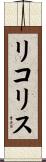 リコリス Scroll