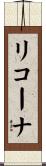 リコーナ Scroll
