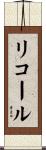 リコール Scroll