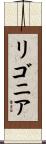 リゴニア Scroll