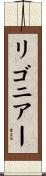 リゴニアー Scroll