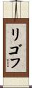 リゴフ Scroll