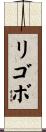 リゴボ Scroll