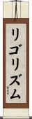 リゴリズム Scroll