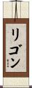 Ligon Scroll