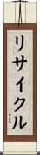 リサイクル Scroll