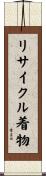 リサイクル着物 Scroll