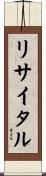 リサイタル Scroll