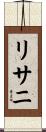 リサニ Scroll