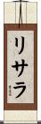 リサラ Scroll
