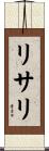 リサリ Scroll