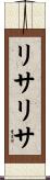 リサリサ Scroll