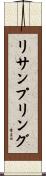 リサンプリング Scroll