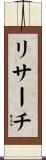 リサーチ Scroll