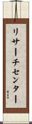 リサーチセンター Scroll