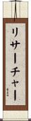 リサーチャー Scroll