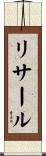 リサール Scroll