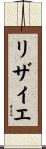 リザイエ Scroll