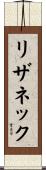 リザネック Scroll