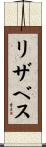 リザベス Scroll