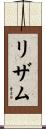 リザム Scroll