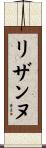 リザンヌ Scroll