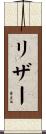 リザー Scroll