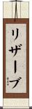 リザーブ Scroll