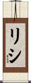 リシ Scroll