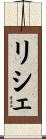 リシェ Scroll