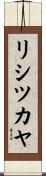 リシツカヤ Scroll