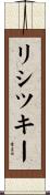 リシツキー Scroll