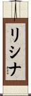 リシナ Scroll