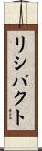 リシバクト Scroll