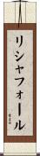 リシャフォール Scroll