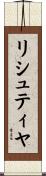 リシュティヤ Scroll