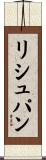 リシュパン Scroll