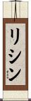リシン Scroll