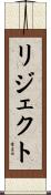 リジェクト Scroll