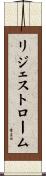 リジェストローム Scroll