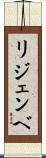 リジェンベ Scroll