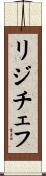 リジチェフ Scroll