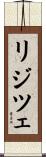リジツェ Scroll