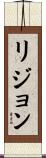 リジョン Scroll