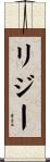 リジー Scroll